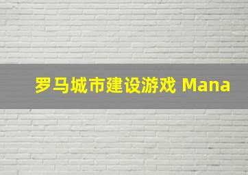 罗马城市建设游戏 Mana